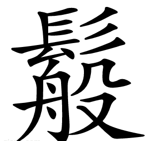 䰉